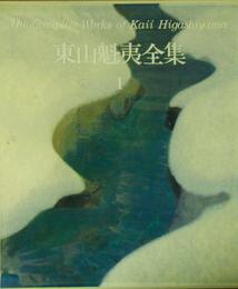 東山魁夷全集 1 風景巡礼 1
