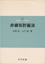 非線形計画法 (1978年) (ORライブラリー〈6〉)