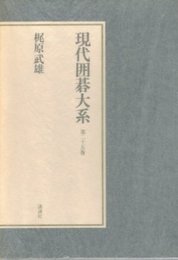 現代囲碁大系 (第25巻) 梶原武雄