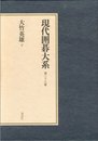 現代囲碁大系 (第36巻) 大竹英雄 下