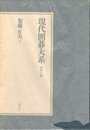 現代囲碁大系 (第40巻) 加藤正夫 下