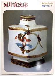 日本のやきもの=現代の巨匠〈4〉河井寛次郎 (1978年)