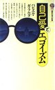 自己愛とエゴイズム (講談社現代新書 955)
