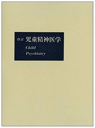 児童精神医学 (1977年)