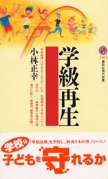 学級再生 (講談社現代新書 1561)