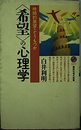 希望の心理学: 時間的展望をどうもつか (講談社現代新書 1577)