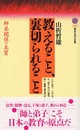 教えること、裏切られること: 師弟関係の本質 (講談社現代新書 1663)