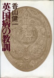 英国病の教訓 (1978年)