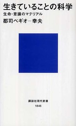 生きていることの科学 生命・意識のマテリアル (講談社現代新書)