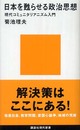 日本を甦らせる政治思想~現代コミュニタリアニズム入門 (講談社現代新書)