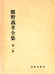 熊野義孝全集〈第1巻〉聖書講解 (1977年)