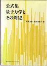 公式集量子力学とその周辺