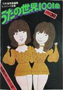 うたの世界1001曲 (1978年)