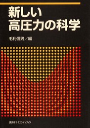 新しい高圧力の科学