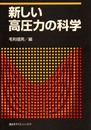 新しい高圧力の科学