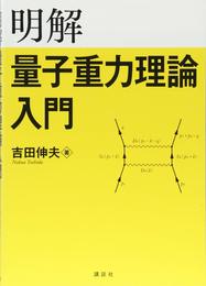 明解量子重力理論入門 (KS物理専門書)