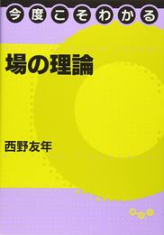 今度こそわかる場の理論 (今度こそわかるシリーズ)