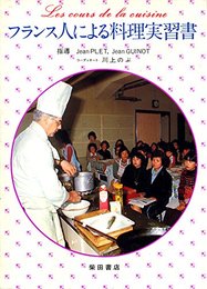 フランス人による料理実習書 (1977年)