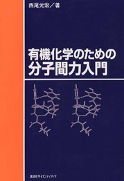 有機化学のための分子間力入門