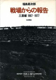 戦場からの報告―三里塚 1967-1977 (1977年)