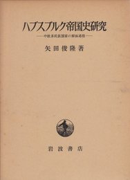 ハプスブルク帝国史研究―中欧多民族国家の解体過程 (1977年)