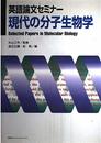英語論文セミナー現代の分子生物学 (KS語学専門書)