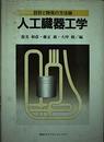 人工臓器工学: 設計と開発の方法論