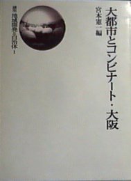 講座地域開発と自治体〈1〉大都市とコンビナート・大阪 (1977年)