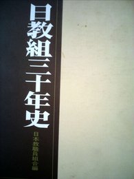 日教組婦人部三十年史 (1977年)