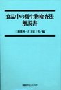 食品中の微生物検査法解説書 (KS農学専門書)