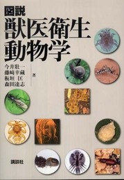 図説 獣医衛生動物学 (KS農学専門書)