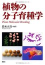 植物の分子育種学 (KS農学専門書)