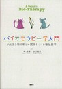 バイオセラピー学入門　人と生き物の新しい関係をつくる福祉農学 (KS農学専門書)