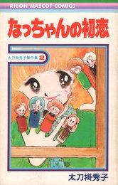 太刀掛秀子傑作集〈2〉なっちゃんの初恋 (1977年) (りぼんマスコットコミックス)