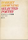 ブラウニング詩集 (1977年)