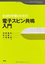 生命科学者のための電子スピン共鳴入門 (KS化学専門書)