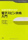 生命科学者のための電子スピン共鳴入門 (KS化学専門書)