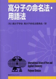 高分子の命名法・用語法 (KS化学専門書)