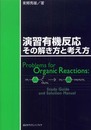 演習有機反応 その解き方と考え方 (KS化学専門書)