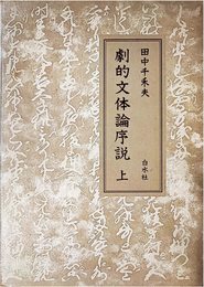 劇的文体論序説〈上〉 (1977年)
