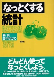 なっとくする統計 (なっとくシリーズ)