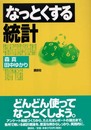 なっとくする統計 (なっとくシリーズ)
