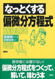 なっとくする偏微分方程式 (なっとくシリーズ)