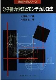 分子動力学法とモンテカルロ法 (計算化学シリーズ)