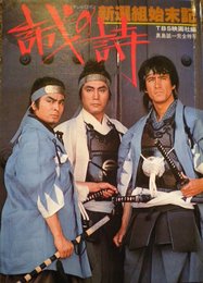 誠の詩―新選組始末記 (1977年)