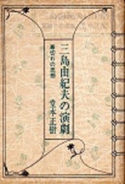 三島由紀夫の演劇―幕切れの思想 (1977年)