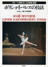 ボリショイ・バレエの技法―メセレール教則本による基礎と展開 (1976年)