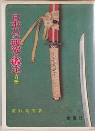 日本刀の研究と鑑定〈古刀編〉 (1977年) (実用百科選書)