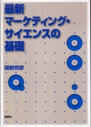 最新マーケティング・サイエンスの基礎 (KS社会科学専門書)
