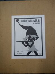 藤城清治影絵画集 (1977年)